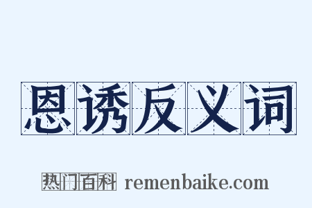 恩诱反义词是什么意思的图片